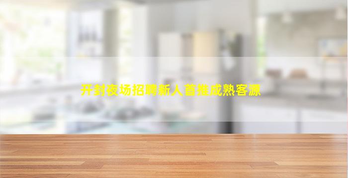 平凉夜总会招聘